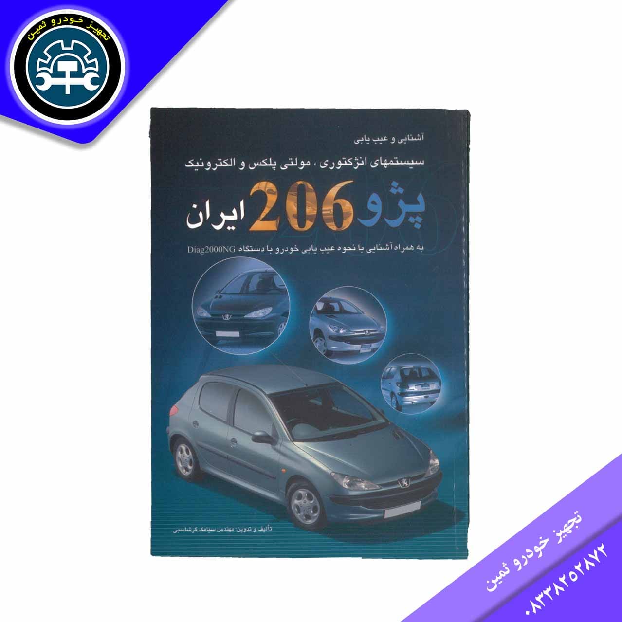 کتاب سیستم های مولتی پلکس والکترونیک 206ایران گرشاسبی